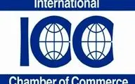 اتاق بازرگانی بین‌المللی به درخواست رفع تحریم ایران واکنش نشان داد
