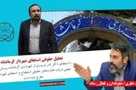 تحلیل حقوقی استعفای شهردار کرمانشاه 