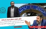 تحلیل حقوقی استعفای شهردار کرمانشاه 