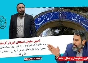 تحلیل حقوقی استعفای شهردار کرمانشاه 