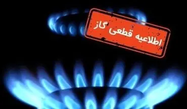 قطع ۴۸ ساعته گاز در برخی مناطق شهری | اطلاعیه مهم شنبه ۵ مهر