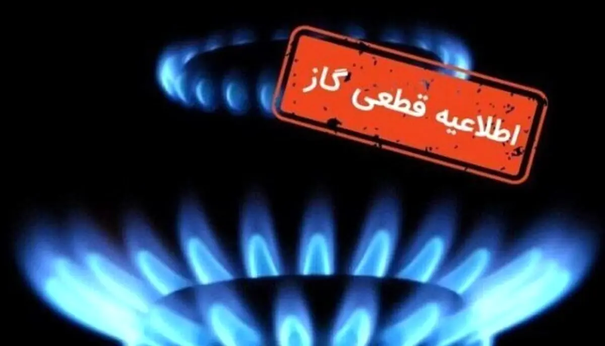 قطع ۴۸ ساعته گاز در برخی مناطق شهری | اطلاعیه مهم شنبه ۵ مهر