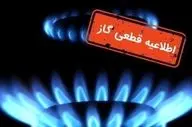 قطع ۴۸ ساعته گاز در برخی مناطق شهری | اطلاعیه مهم شنبه ۵ مهر