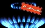 قطع ۴۸ ساعته گاز در برخی مناطق شهری | اطلاعیه مهم شنبه ۵ مهر