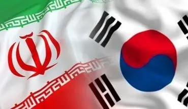 کره جنوبی: بازگشت تحریم های ایران تاثیر محدودی بر کره خواهد داشت