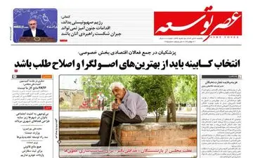 روزنامه های یکشنبه 31 تیر ماه