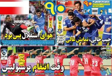 روزنامه های ورزشی سه شنبه ۳ اسفند ۹۵ 