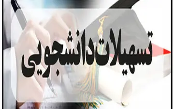 تسهیلات 3 میلیارد تومانی برای دانشجویان مناطق محروم