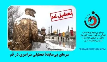 تعطیلی ادارات و مدارس قم به دلیل سرمای شدید
