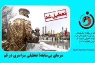 تعطیلی ادارات و مدارس قم به دلیل سرمای شدید
