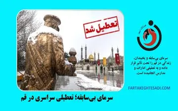 تعطیلی ادارات و مدارس قم به دلیل سرمای شدید
