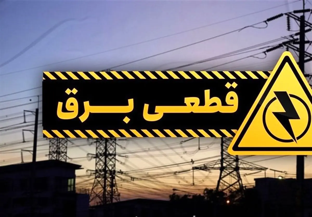   چرا صنعت برق از یک‌برنامه‌ریزی ساده قطع برق عاجز است؟ 