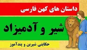 حکایت آدمیزاد و شیر: درس بزرگی برای همه ما