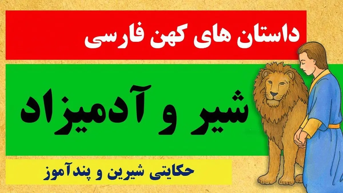 حکایت آدمیزاد و شیر: درس بزرگی برای همه ما