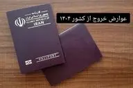 ​عوارض خروج از کشور ۱۴۰۴؛ مبلغ جدید و تغییرات مصوب دولت