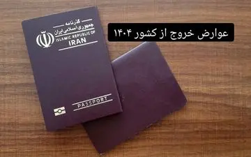 ​عوارض خروج از کشور ۱۴۰۴؛ مبلغ جدید و تغییرات مصوب دولت