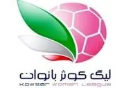 اعلام برنامه هفته اول مسابقات لیگ دسته اول فوتبال بانوان