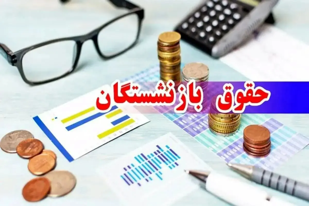 افزایش حقوق بازنشستگان | خبر خوش معاون پزشکیان