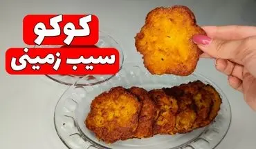 طرز تهیه کوکو سیب‌ زمینی پفکی و مجلسی؛ یک پیش‌غذای محبوب