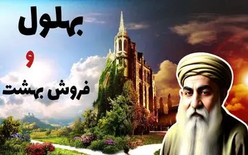 حکایت بهلول و فروش بهشت به زبیده خاتون