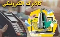 واریز کالابرگ الکترونیکی شهریور ۱۴۰۴؛ حساب سرپرستان شارژ شد