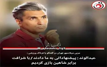 عبدالوند : پیشنهاداتی به ما دادند / با شرافت برابر شاهین بازی کردیم