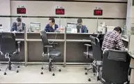  فوری / تکلیف تعطیلی بانک‌ها فردا یکشنبه ۲۵ خرداد ۱۴۰۴ مشخص شد 