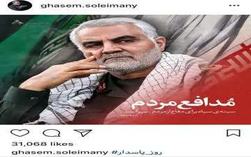 پست اینستاگرامی سردار قاسم سلیمانی به مناسبت روز پاسدار