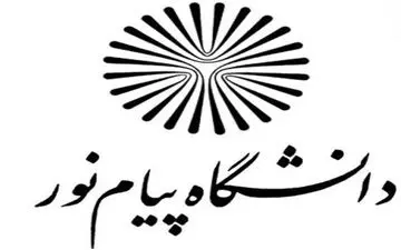 اعلام مدارک لازم برای ثبت‌نام پذیرفته‌شدگان کنکور پیام نور