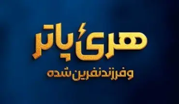 ‏«هری پاتر و فرزند نفرین‌شده» روی صحنه می‌رود