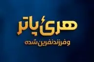 ‏«هری پاتر و فرزند نفرین‌شده» روی صحنه می‌رود