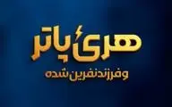 ‏«هری پاتر و فرزند نفرین‌شده» روی صحنه می‌رود