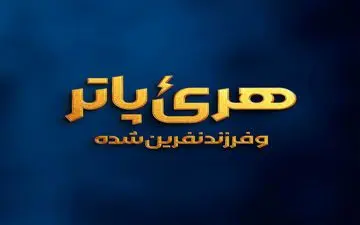 ‏«هری پاتر و فرزند نفرین‌شده» روی صحنه می‌رود