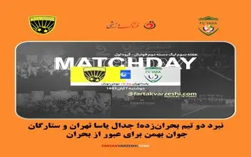 نبرد دو تیم بحران‌زده؛ جدال یاسا تهران و ستارگان جوان بهمن برای عبور از بحران 