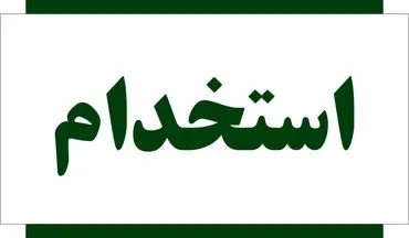 ۸ آزمون استخدامی در نیمه دوم ۱۴۰۴ | فرصت جذب برای متقاضیان کار