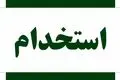 ۸ آزمون استخدامی در نیمه دوم ۱۴۰۴ | فرصت جذب برای متقاضیان کار