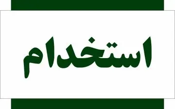 ۸ آزمون استخدامی در نیمه دوم ۱۴۰۴ | فرصت جذب برای متقاضیان کار