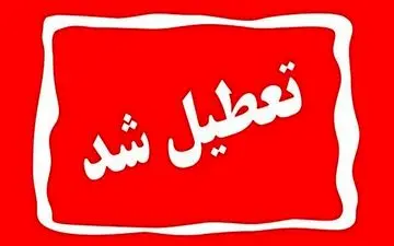 مدارس این استان شنبه و یکشنبه (۱۶ و ۱۷ فروردین) تعطیل شد