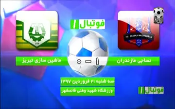 خلاصه بازی نساجی مازندران 1 - 0 ماشین سازی تبریز + فیلم