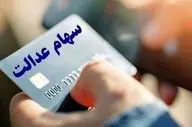  از واریز سود سهام عدالت چه خبر؟/ شرط پرداخت اعلام شد 