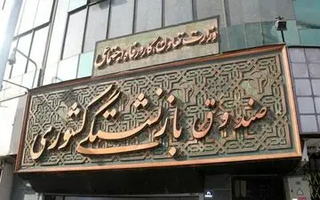 اطلاعیه صندوق بازنشستگی کشوری برای بازنشستگان
