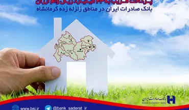 پرداخت ٤٣ میلیارد وام ارزان بانک صادرات درمناطق زلزله زده کرمانشاه