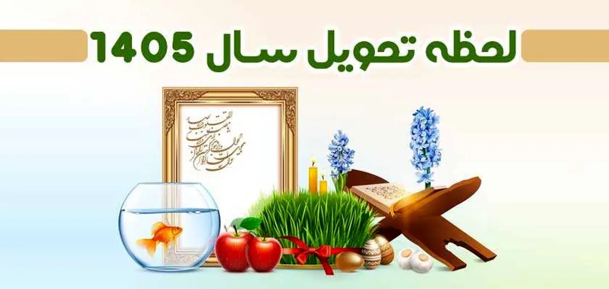 تحویل سال ۱۴۰۵ چه ساعتی است؟ رنگ سال و تقویم اعلام شد