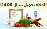 تحویل سال ۱۴۰۵ چه ساعتی است؟ رنگ سال و تقویم اعلام شد