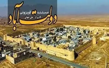 معرفی روستای ییلاقی «دولت آباد» با قدمت1000ساله 