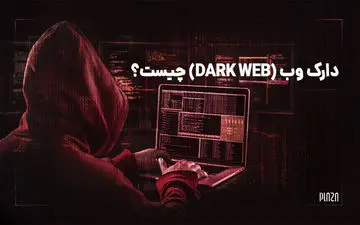 دارک وب چیست؟ آیا کاربرد قانونی هم دارد؟
