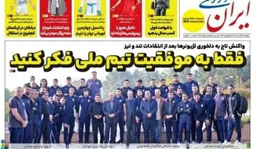 روزنامه های ورزشی یکشنبه 27 آبان ماه