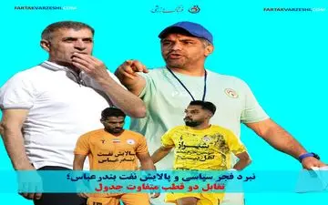 نبرد فجر سپاسی و پالایش نفت بندرعباس؛ تقابل دو قطب متفاوت جدول