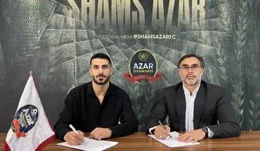 
یک استقلالی به شمس آذر قزوین پیوست
