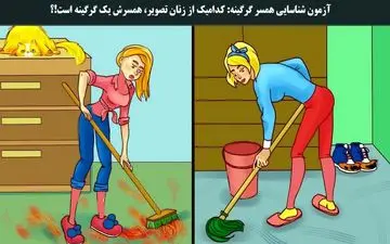 تست هوش| همسر کدام زن یک گرگرینه است؟!